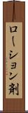 ローション剤 Scroll