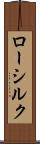 ロー・シルク Scroll