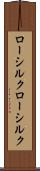 ローシルク Scroll