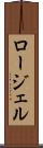 ロージェル Scroll