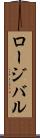 ロージバル Scroll