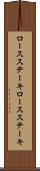 ロースステーキ Scroll
