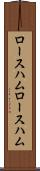 ロースハム Scroll