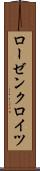 ローゼンクロイツ Scroll