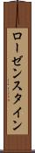 ローゼンスタイン Scroll
