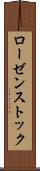 ローゼンストック Scroll