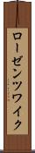 ローゼンツワイク Scroll