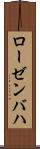ローゼンバハ Scroll