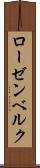 ローゼンベルク Scroll