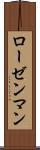 ローゼンマン Scroll
