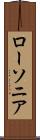ローソニア Scroll