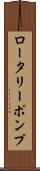 ロータリー・ポンプ Scroll