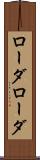 ローダローダ Scroll