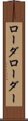 ローダ Scroll