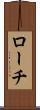 ローチ Scroll
