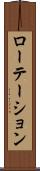 ローテーション Scroll