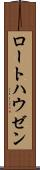 ロートハウゼン Scroll