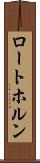 ロートホルン Scroll