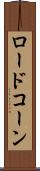 ロードコーン Scroll