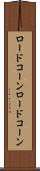 ロードコーン Scroll