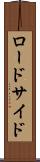 ロードサイド Scroll