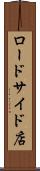 ロードサイド店 Scroll