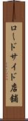 ロードサイド店舗 Scroll