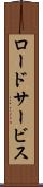 ロード・サービス Scroll