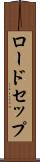ロードセップ Scroll