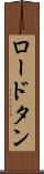 ロードタン Scroll