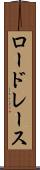 ロードレース Scroll