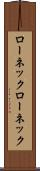 ローネック Scroll