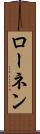 ローネン Scroll