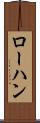 ローハン Scroll
