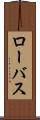ローバス Scroll