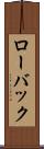 ローバック Scroll