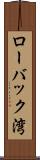 ローバック湾 Scroll