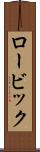 ロービック Scroll