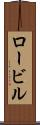 ロービル Scroll