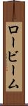 ロービーム Scroll