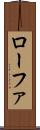 ローファ Scroll