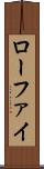 ローファイ Scroll