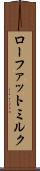 ローファット・ミルク Scroll
