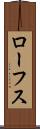 ローフス Scroll