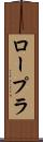 ロープラ Scroll