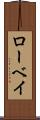 ローベイ Scroll