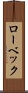 ローベック Scroll