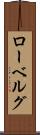 ローベルグ Scroll
