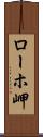 ローホ岬 Scroll