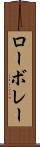 ローボレー Scroll